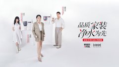 <b>让清水实质量家居的标配</b>